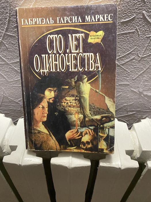 Габриэль Г. Маркес. Сто лет одиночества