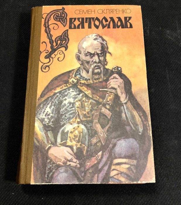 Книга "Святослав" Скляренко Київ 1991