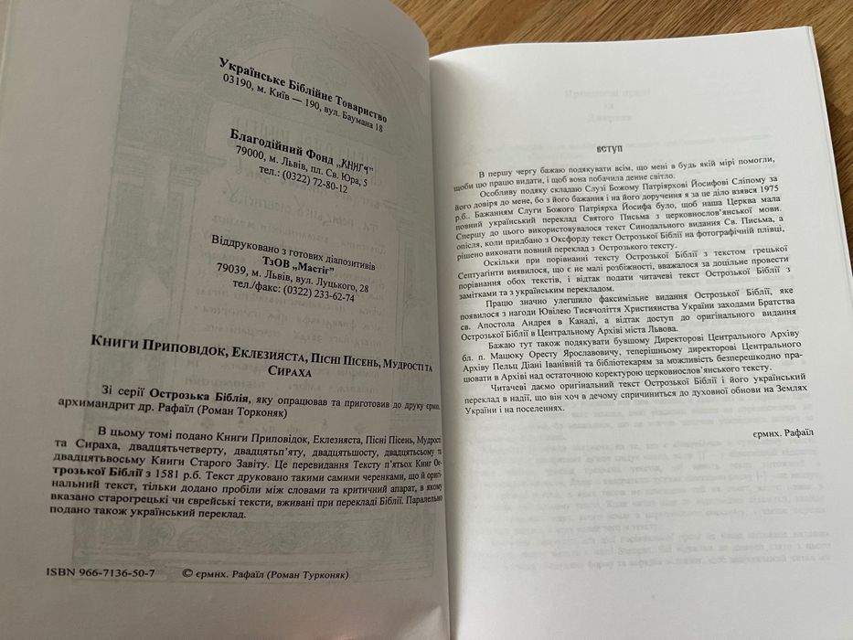 Біблія Острозька. Дослідницький варіант