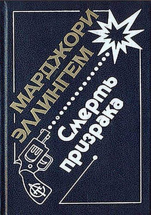 М. Эллингем. Смерть призрака
