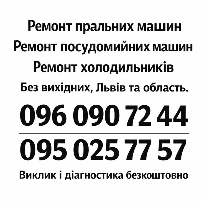 Ремонт Пральних машин, Посудомийних машин, Холодильників у Львові Без Вихідних. Швидкий виїзд майстра. Недорого.