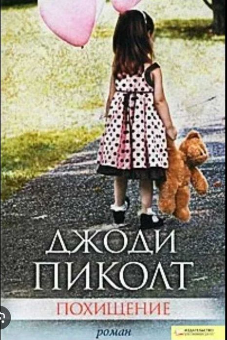 Д. Пиколт. Похищение