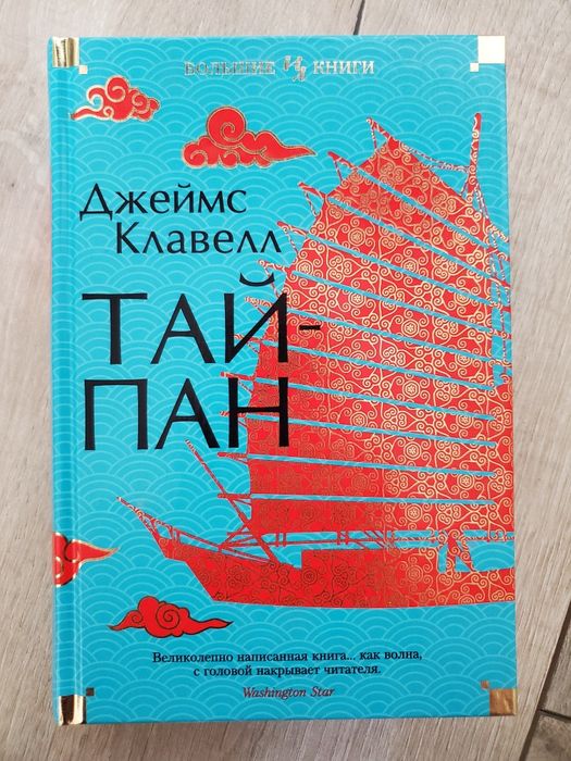 Тайпан. Дж.Клавелл