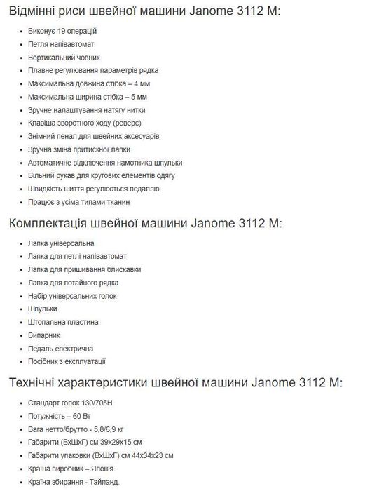 Швейна машина Janome 3112M