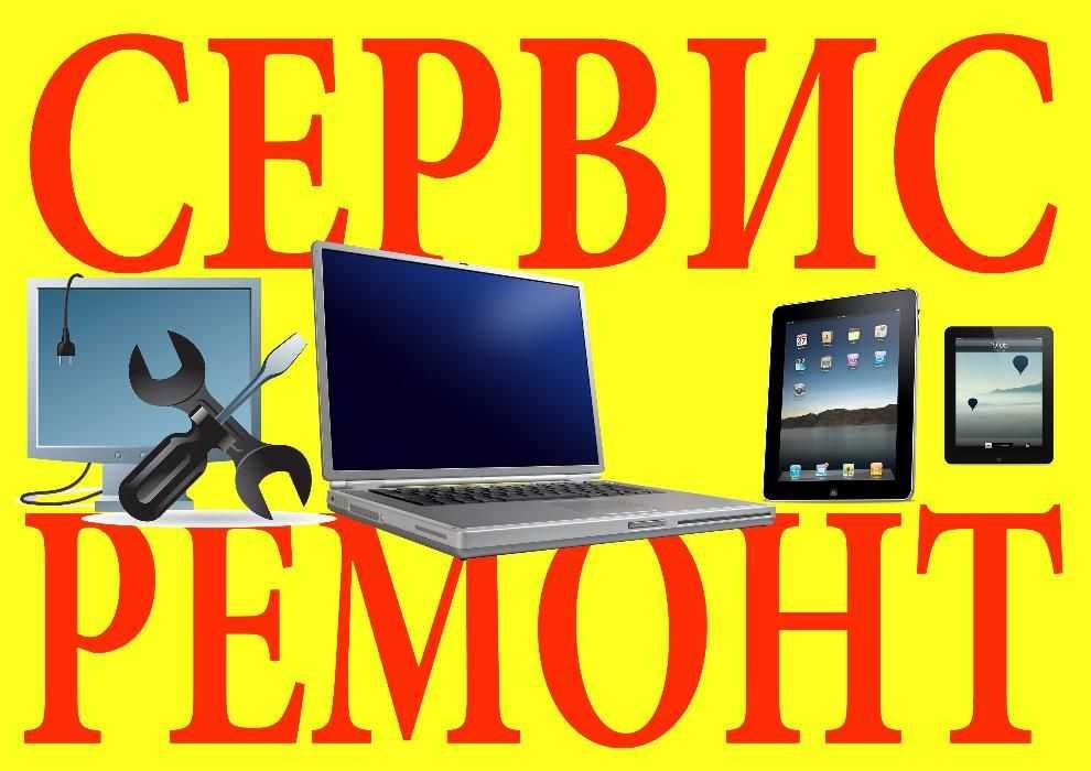 Ремонт ноутбуков, мониторов, планшетов, телевизоров