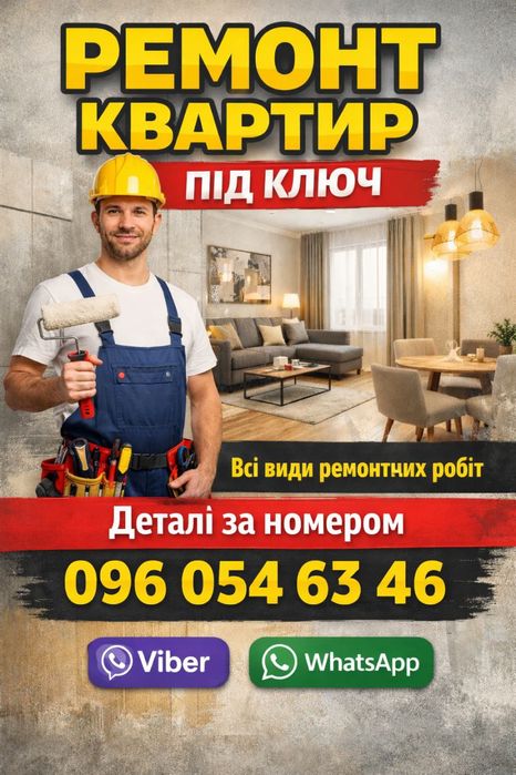 Виконання ремонтних робіт. Квартира під ключ.