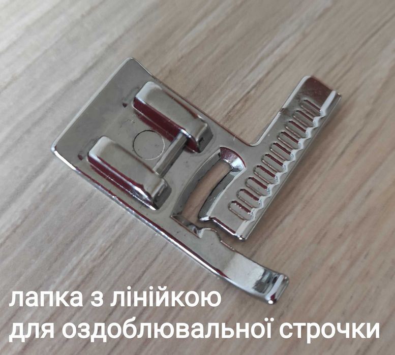 Лапки для побутових швейних машин