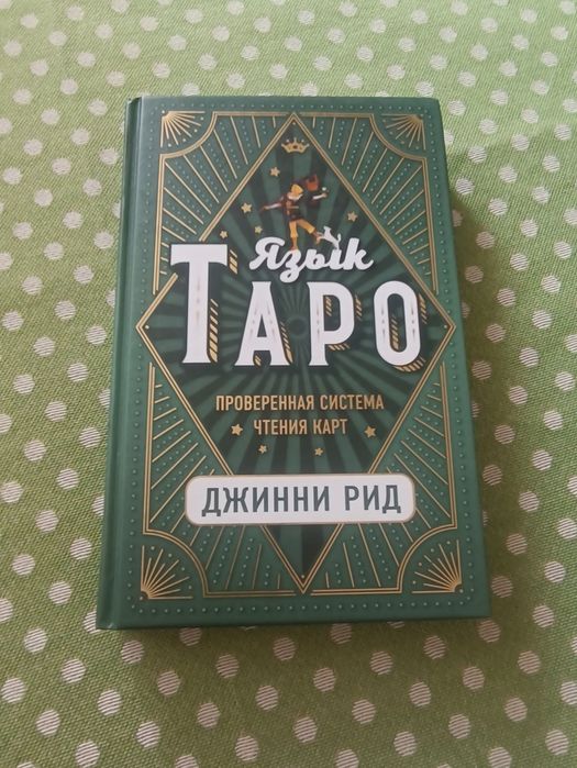 Книга Таро мова карт Джини Рид