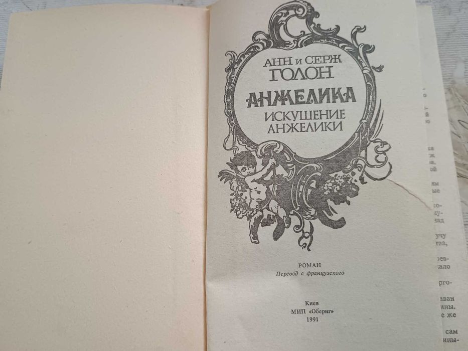 Анн и Серж Голон. "Анжелика. Искушение Анжелики"