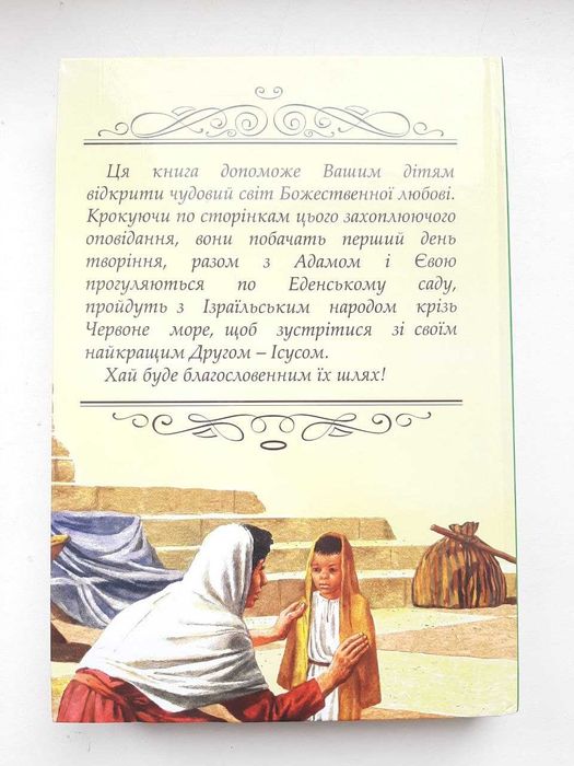 Біблія. Біблійні оповідання для дітей