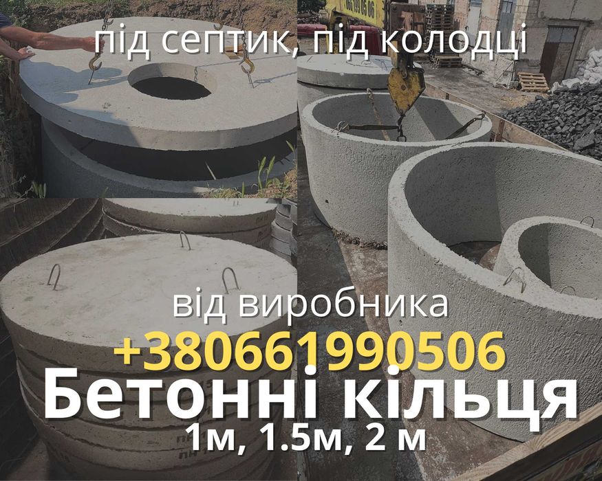 Бетонні кольця для води, бетонные кольца под септик, кольца для сливной ямы
