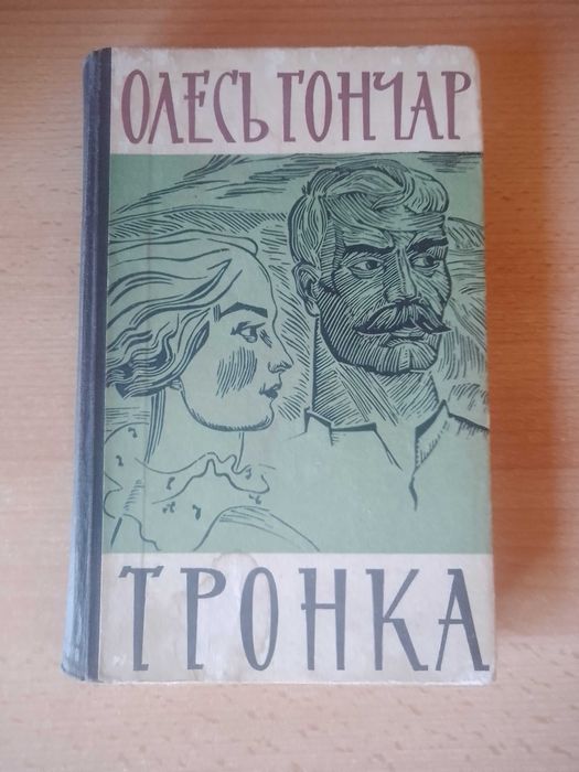 О.Г. Гончар. Тронка