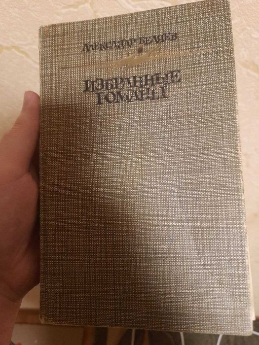 А. Беляев. Избранные романы