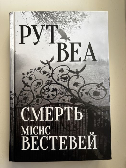Смерть місис Вестевей - Рут Веа