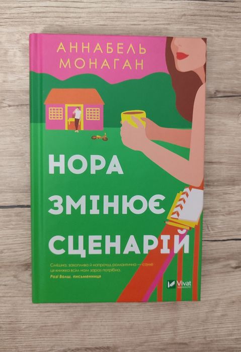 Нора змінює сценарій Аннабель Монаган