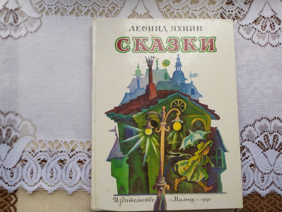 Л.Я. Яхнин. Сказки для детей 3+