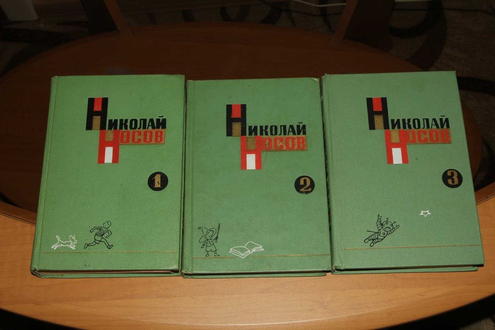 Носов Николай. Собрание сочинений в 3  томах . Дет.лит 1968год(1)