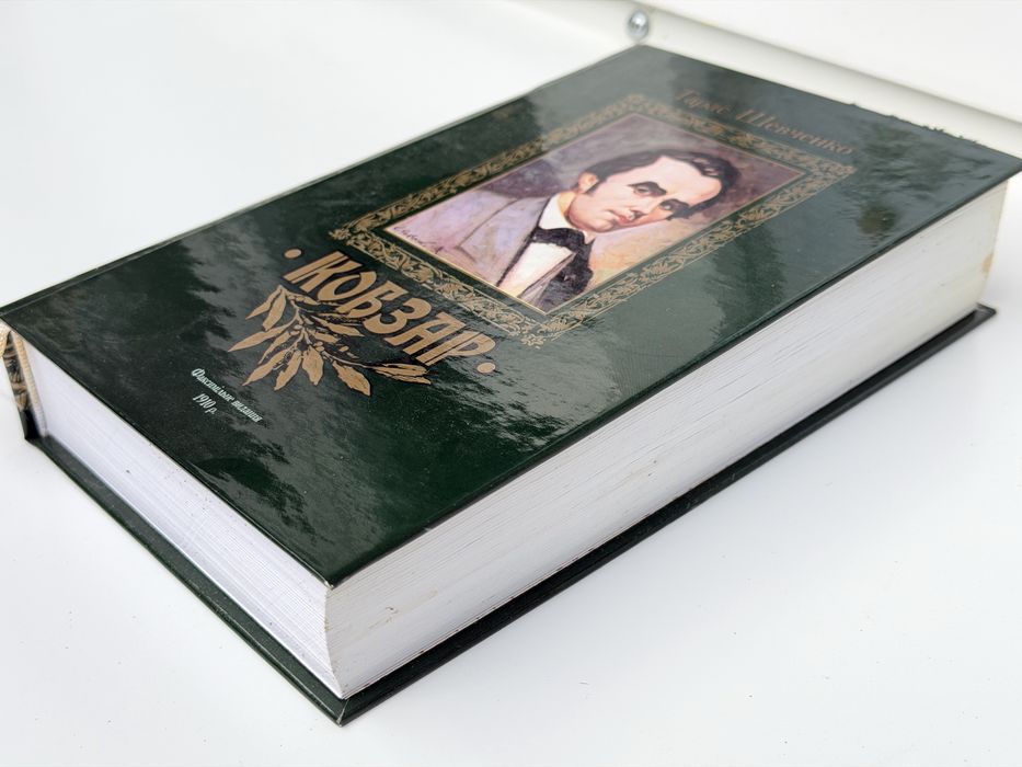 Тарас Шевченко Кобзар 1910 — факсимільне видання 2004, Доманицький