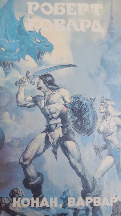 Р. Говард. Конан, варвар