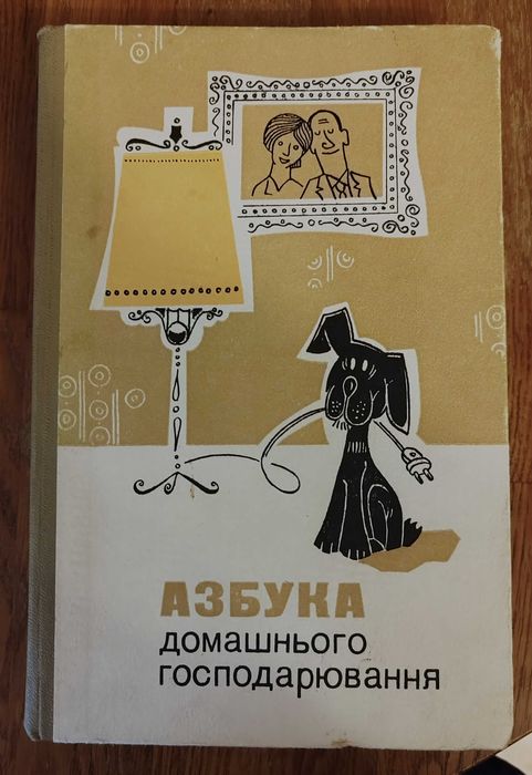 Азбука домашнього господарювання