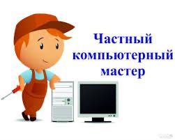 Компьютерный Мастер Днепр