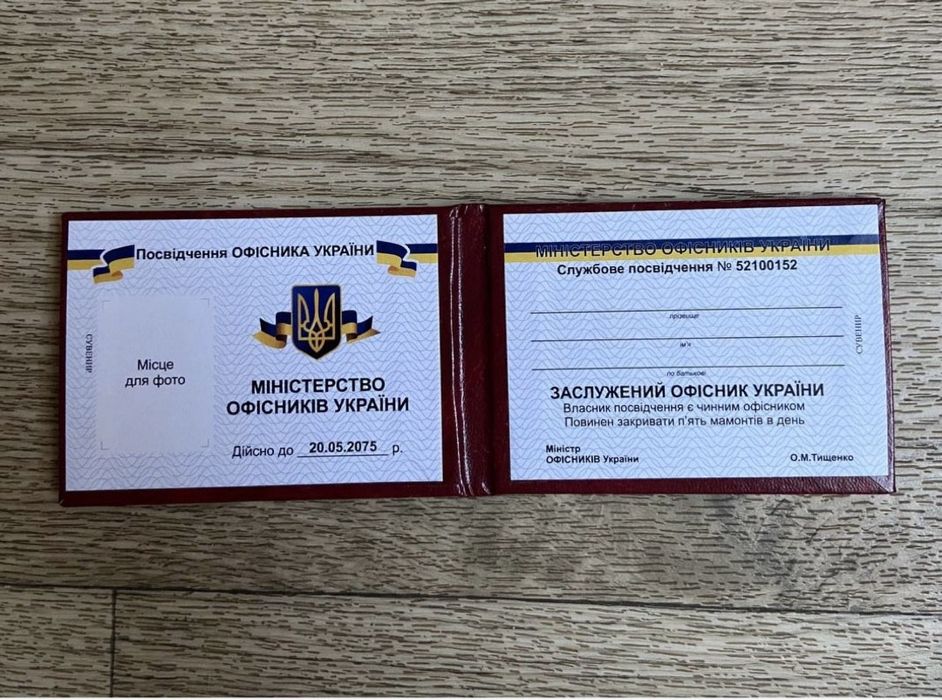 Посвідчення Офісника