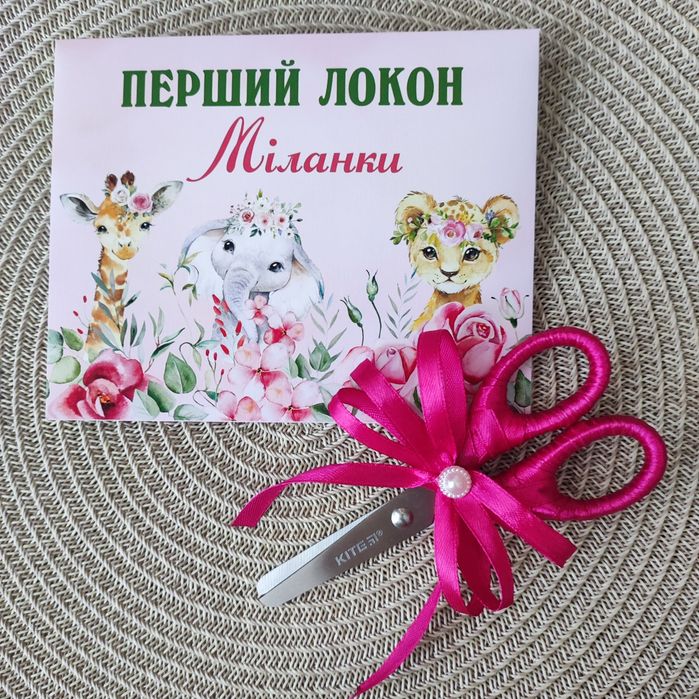 Перший локон, перше пасмо, перше водоссячко, конверт