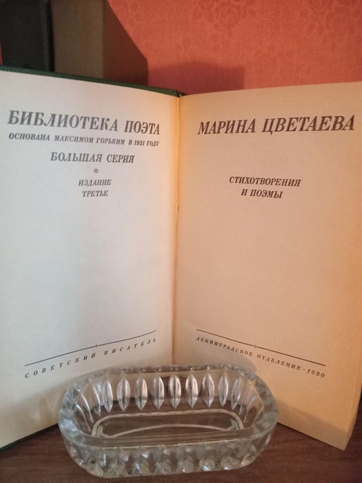 Книга. Марина Цветаева