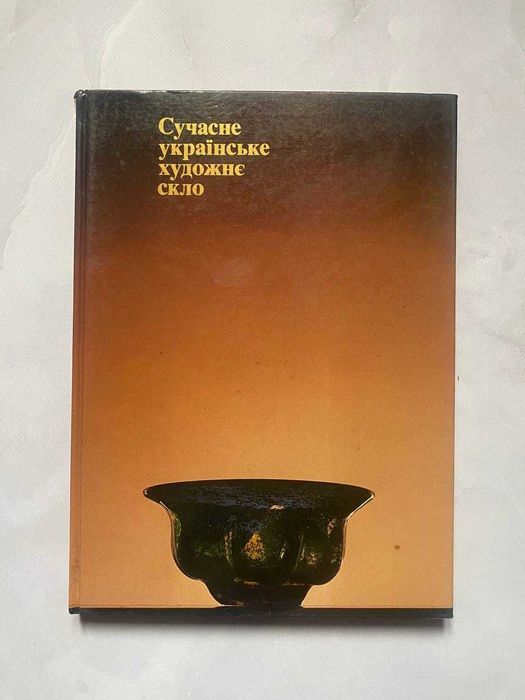 Сучасне українське художнє скло 1980