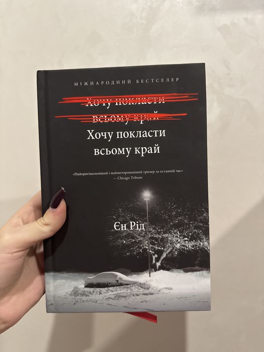 Хочу покласти всьому край Єн Рід