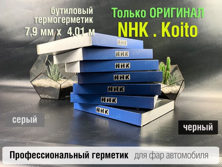 nhk герметик оригинал авто для фар герметик Koito бутиловый шнур NHK