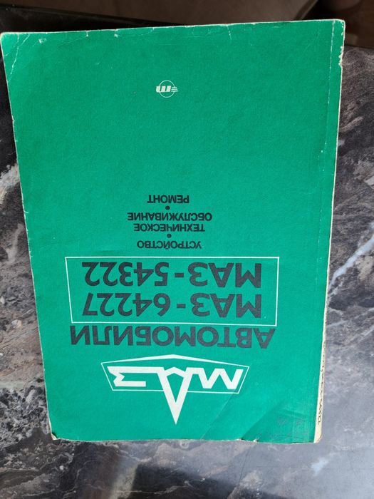 Автомобілі МАЗ-64227, МАЗ-54332 — технічний посібник