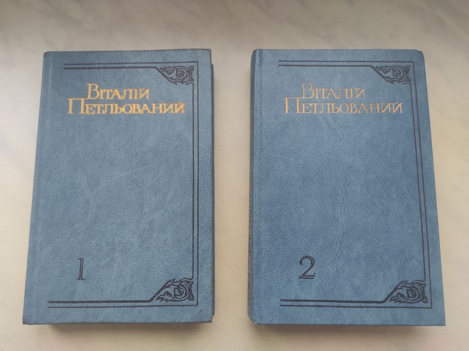 В. Петльований. Избранные произведения в 2 томах