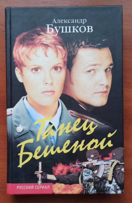А. Бушков. Танец Бешеной
