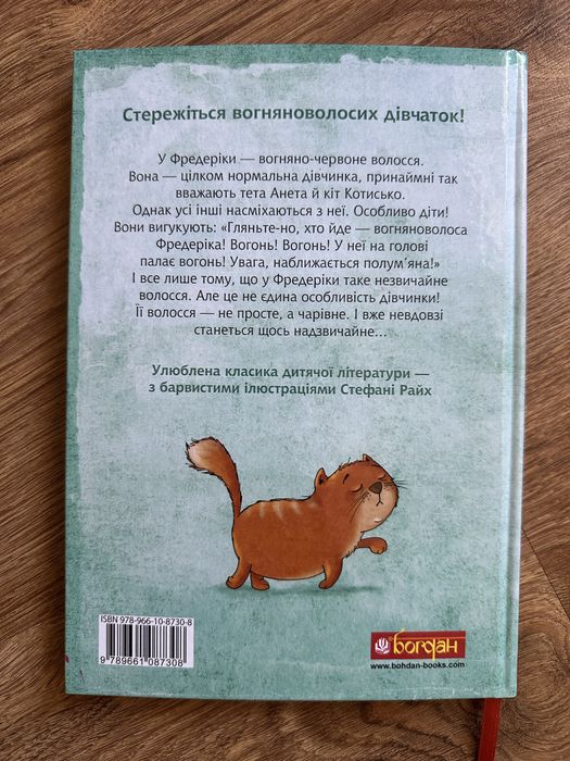 Вогняноволоса Фредеріка