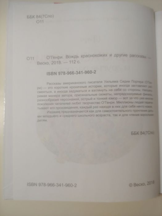 О'Генри. Вождь краснокожих и другие рассказы.
