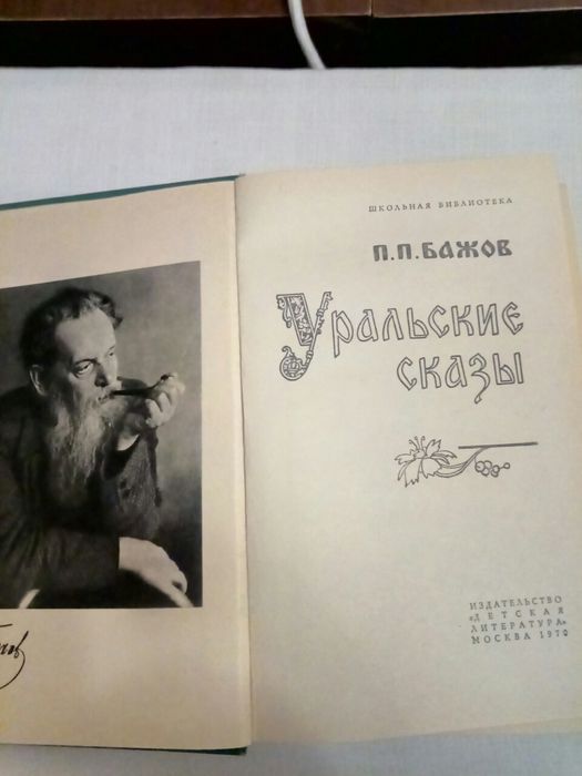 Бажов Уральские сказы