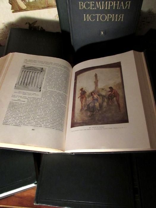 ВСЕМИРНАЯ ИСТОРИЯ в 10 томах .Полный комплект!АКАДЕМИЧЕСКОЕ издание