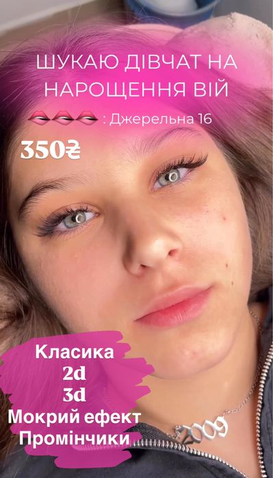 Львів нарощення вій