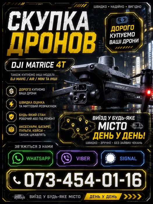 Викуп дронів DJI Mavic , Matrice