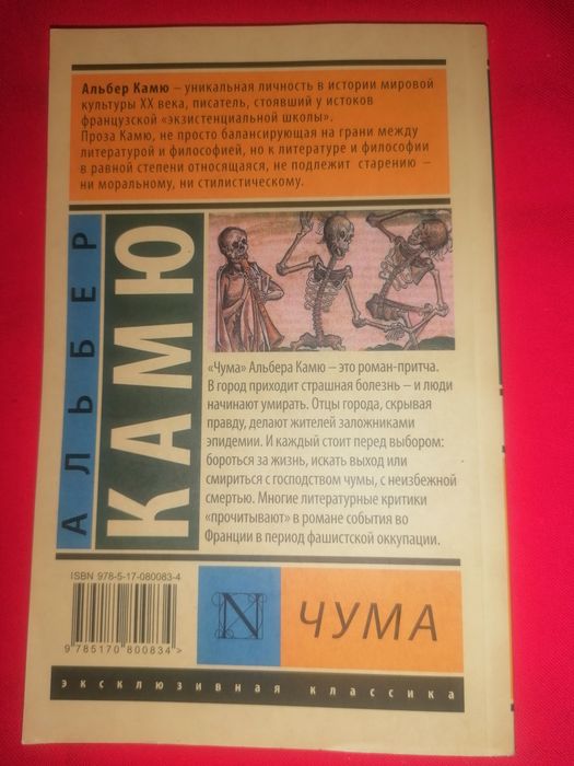 Чума — Альбер Камю