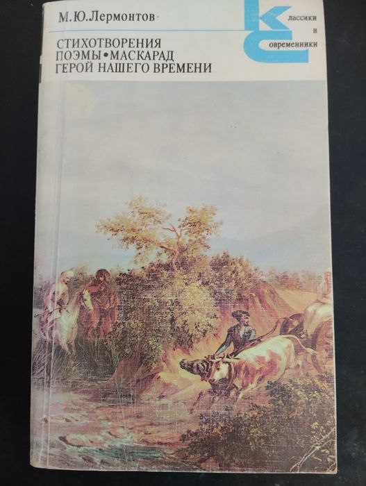 М.Ю. Лермонтов. Стихотворения, поэмы, маскарад, герой нашего времени