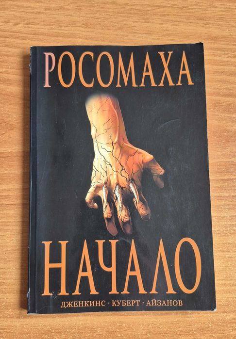 Комикс Росомаха. Начало