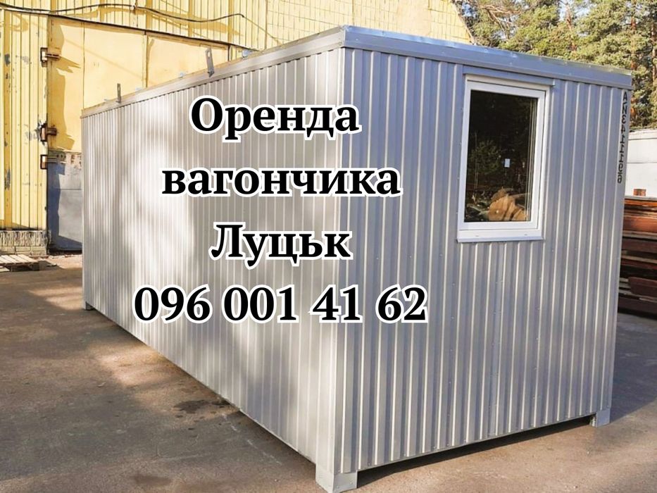 З ДОСТАВКОЮ‼️Оренда вагончика Луцьк •оренда побутівки Луцьк • оренда