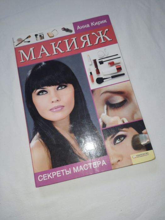 Книга про макіяж