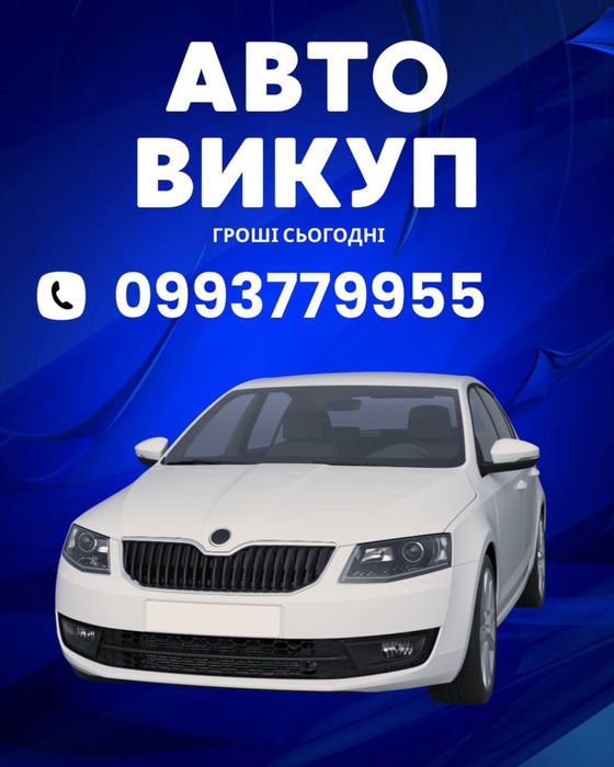 АВТОВИКУП Скупка авто