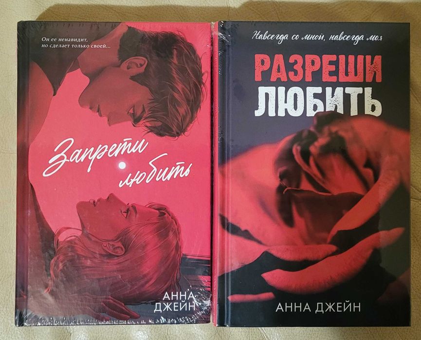 Анна Джейн - Запрети любить (подарункова), Разреши любить