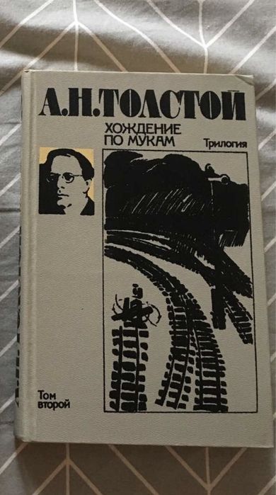 А.Н. Толстой. Хождение по мукам