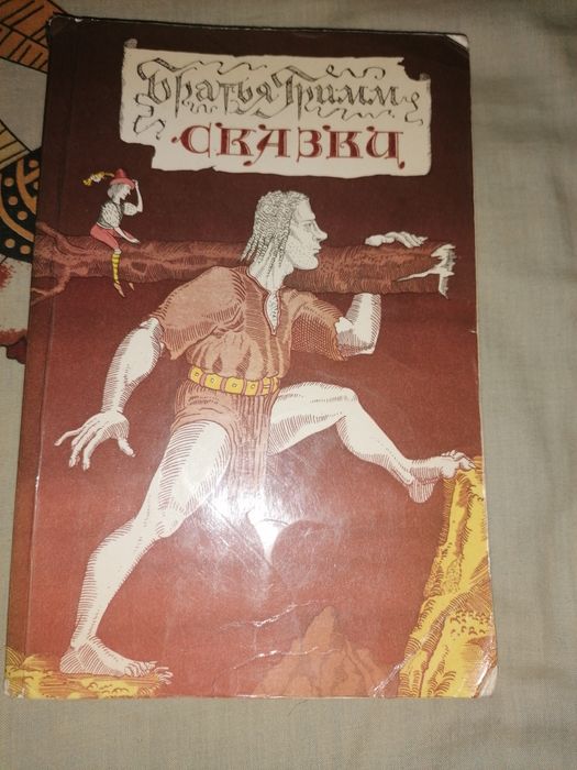 Братья Гримм. Сказки