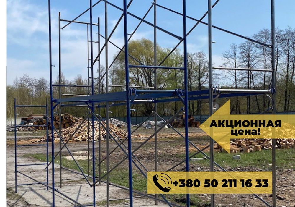 Секция строительных лесов (ліса). ОПТОВАЯ ЦЕНА!